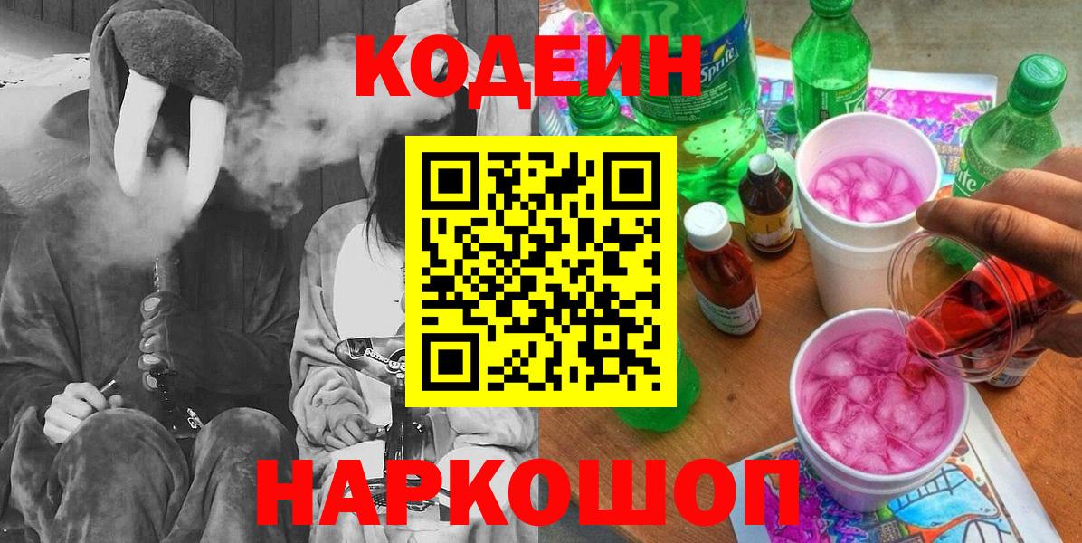 Codein напиток Lean (лин)  Вход с VPN  Кодеин Purple Drank  Мирный 